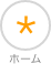 ホーム
