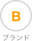 ブランド